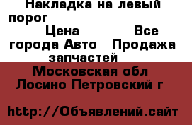 Накладка на левый порог  Chrysler 300C 2005-2010    › Цена ­ 5 000 - Все города Авто » Продажа запчастей   . Московская обл.,Лосино-Петровский г.